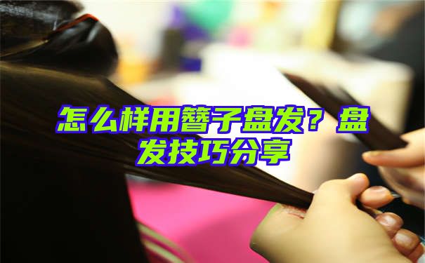 怎么样用簪子盘发？盘发技巧分享