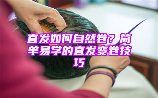 直发如何自然卷？简单易学的直发变卷技巧