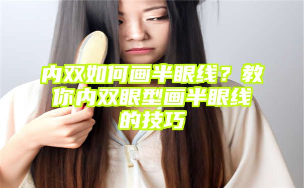 内双如何画半眼线？教你内双眼型画半眼线的技巧