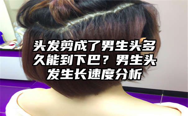 头发剪成了男生头多久能到下巴？男生头发生长速度分析