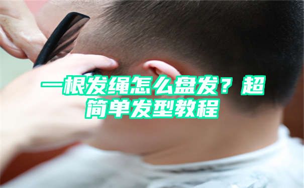 一根发绳怎么盘发？超简单发型教程