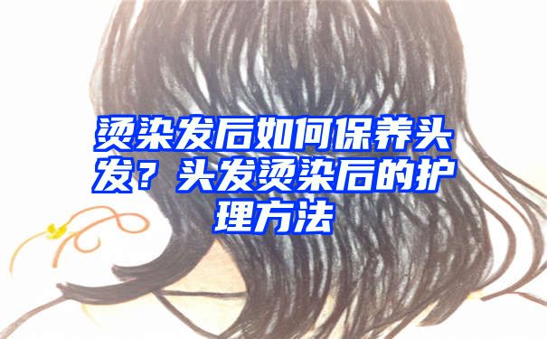 烫染发后如何保养头发？头发烫染后的护理方法