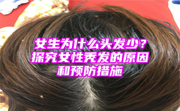 女生为什么头发少？探究女性秃发的原因和预防措施