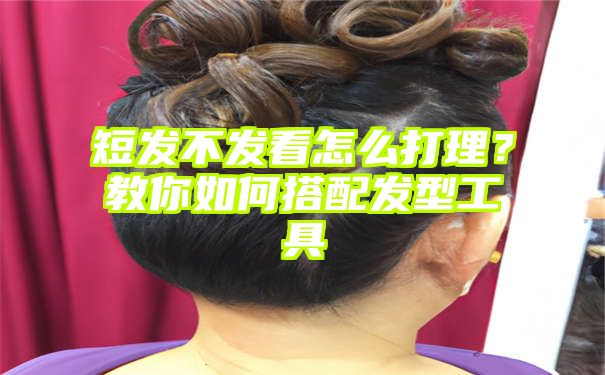 短发不发看怎么打理？教你如何搭配发型工具