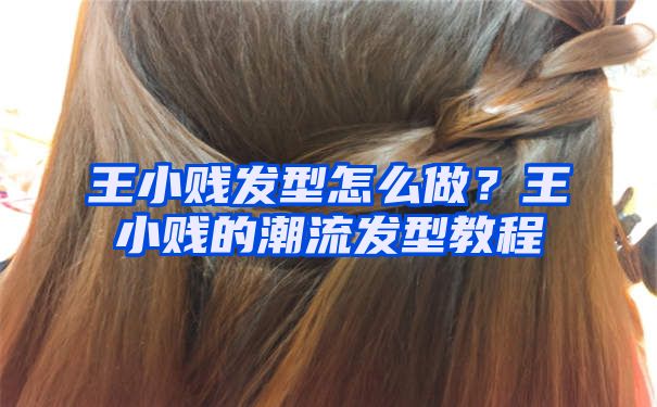 王小贱发型怎么做？王小贱的潮流发型教程