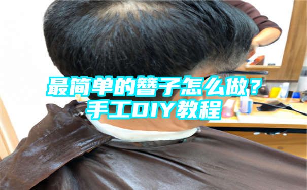 最简单的簪子怎么做？手工DIY教程