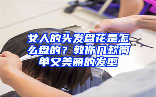 女人的头发盘花是怎么盘的？教你几款简单又美丽的发型