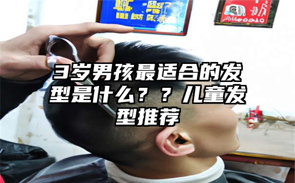 3岁男孩最适合的发型是什么？？儿童发型推荐