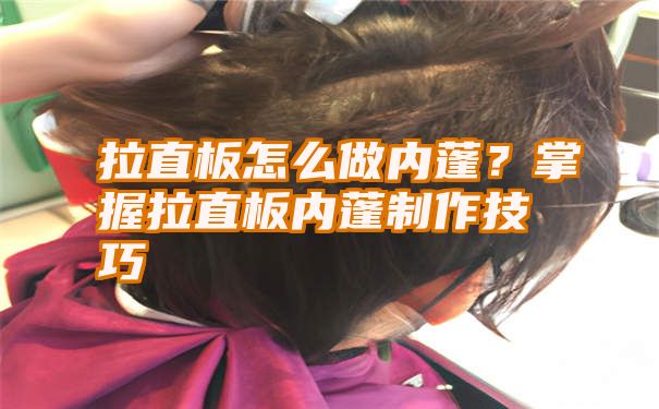 拉直板怎么做内蓬？掌握拉直板内蓬制作技巧