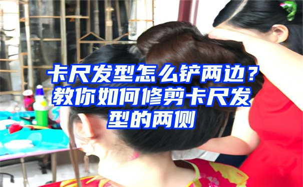 卡尺发型怎么铲两边？教你如何修剪卡尺发型的两侧