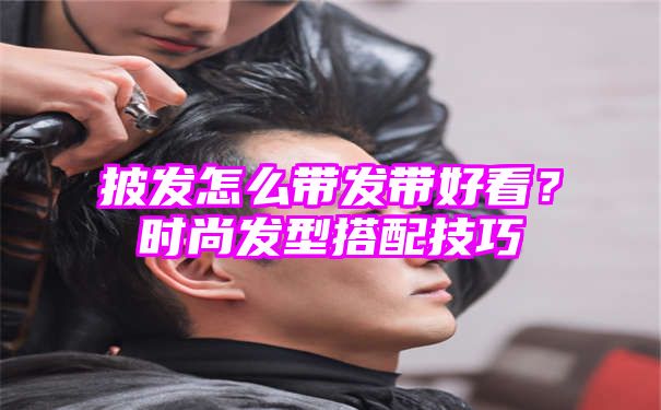 披发怎么带发带好看？时尚发型搭配技巧