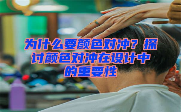 为什么要颜色对冲？探讨颜色对冲在设计中的重要性