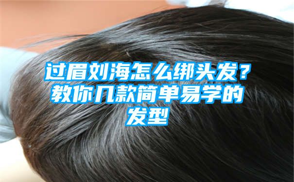 过眉刘海怎么绑头发？教你几款简单易学的发型