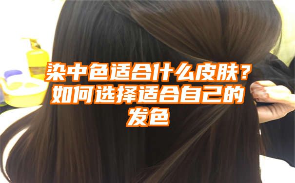 染中色适合什么皮肤？如何选择适合自己的发色