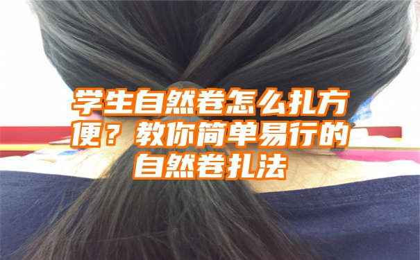 学生自然卷怎么扎方便？教你简单易行的自然卷扎法