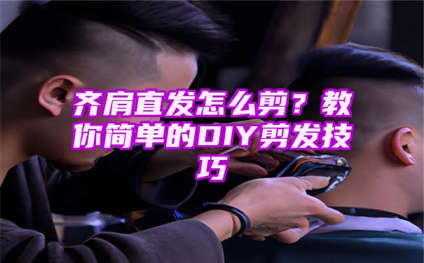 齐肩直发怎么剪？教你简单的DIY剪发技巧