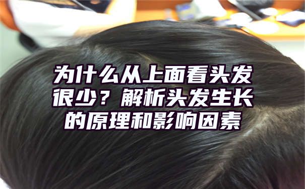 为什么从上面看头发很少？解析头发生长的原理和影响因素