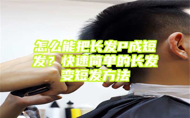 怎么能把长发P成短发？快速简单的长发变短发方法