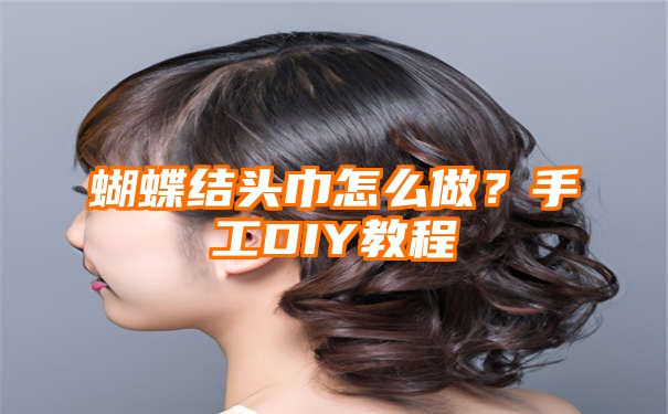 蝴蝶结头巾怎么做？手工DIY教程