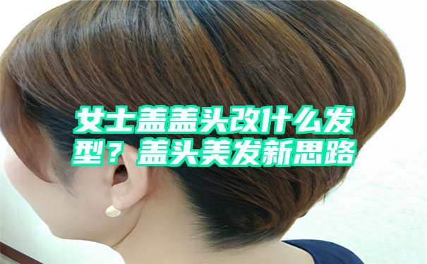 女士盖盖头改什么发型？盖头美发新思路