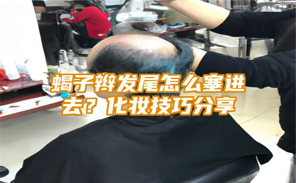 蝎子辫发尾怎么塞进去？化妆技巧分享