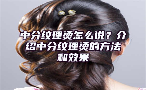 中分纹理烫怎么说？介绍中分纹理烫的方法和效果