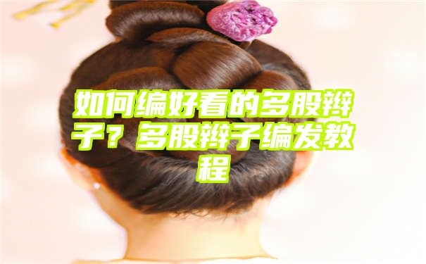 如何编好看的多股辫子？多股辫子编发教程