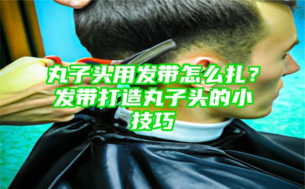 丸子头用发带怎么扎？发带打造丸子头的小技巧