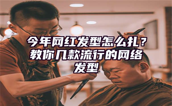 今年网红发型怎么扎？教你几款流行的网络发型