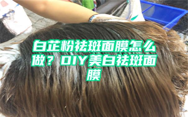 白芷粉祛斑面膜怎么做？DIY美白祛斑面膜