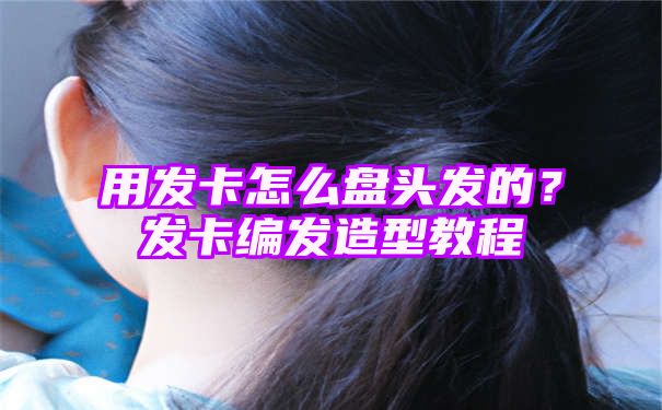 用发卡怎么盘头发的？发卡编发造型教程