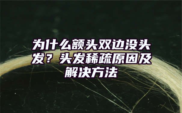 为什么额头双边没头发？头发稀疏原因及解决方法