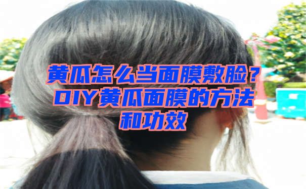 黄瓜怎么当面膜敷脸？DIY黄瓜面膜的方法和功效