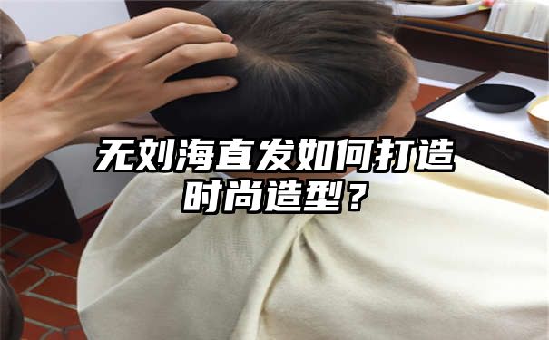 无刘海直发如何打造时尚造型？