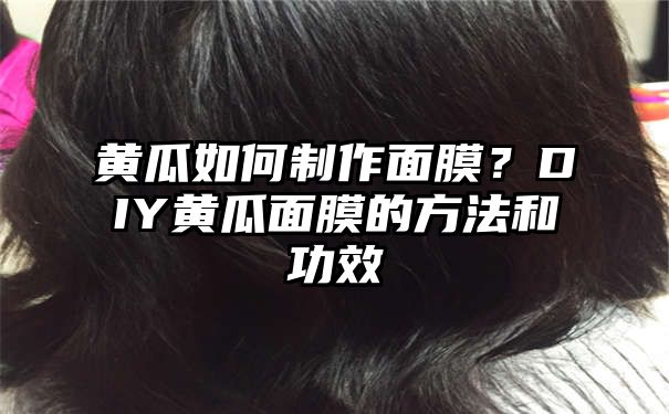 黄瓜如何制作面膜？DIY黄瓜面膜的方法和功效