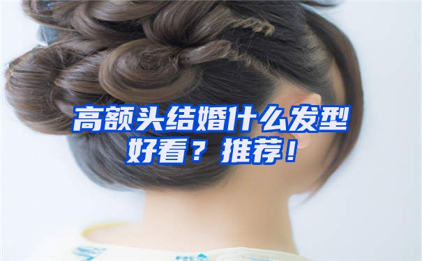 高额头结婚什么发型好看？推荐！