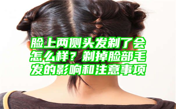 脸上两侧头发剃了会怎么样？剃掉脸部毛发的影响和注意事项