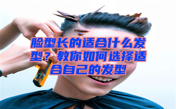 脸型长的适合什么发型？教你如何选择适合自己的发型