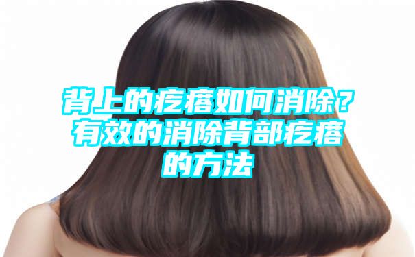 背上的疙瘩如何消除？有效的消除背部疙瘩的方法