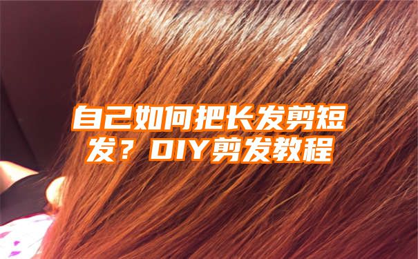 自己如何把长发剪短发？DIY剪发教程