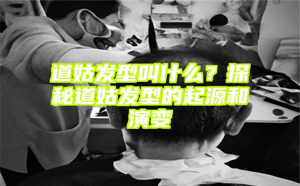 道姑发型叫什么？探秘道姑发型的起源和演变