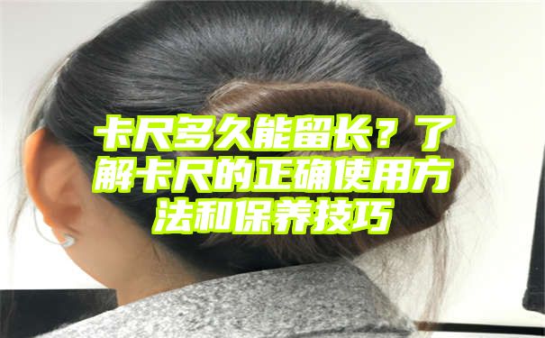 卡尺多久能留长？了解卡尺的正确使用方法和保养技巧