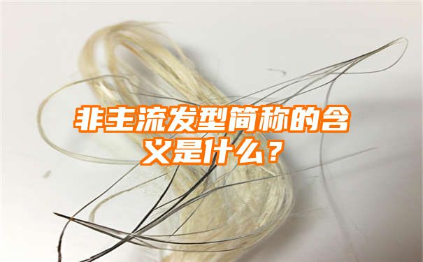 非主流发型简称的含义是什么？