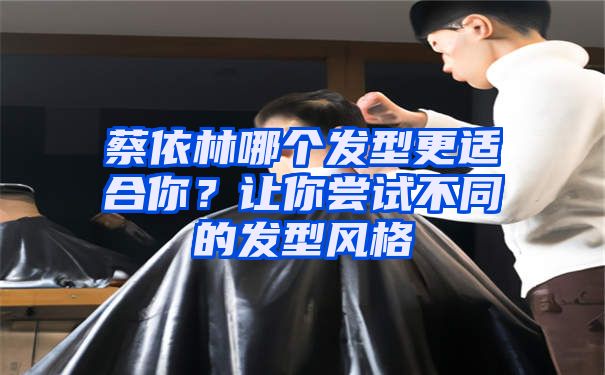 蔡依林哪个发型更适合你？让你尝试不同的发型风格