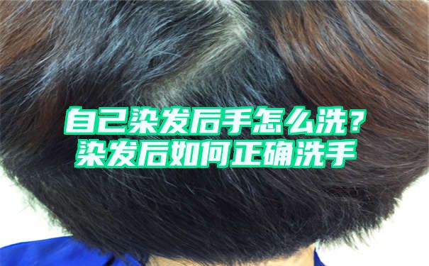 自己染发后手怎么洗？染发后如何正确洗手