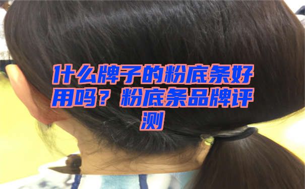 什么牌子的粉底条好用吗？粉底条品牌评测