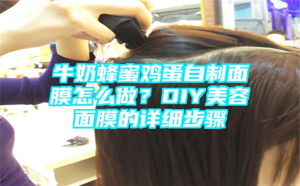 牛奶蜂蜜鸡蛋自制面膜怎么做？DIY美容面膜的详细步骤