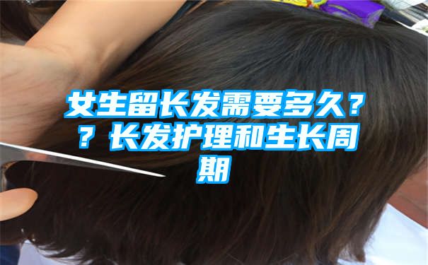 女生留长发需要多久？？长发护理和生长周期