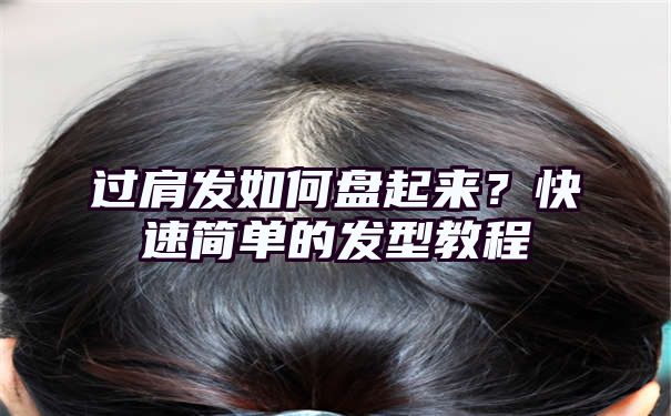 过肩发如何盘起来？快速简单的发型教程