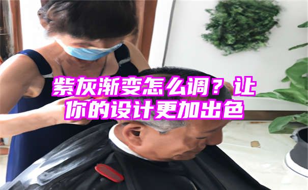 紫灰渐变怎么调？让你的设计更加出色